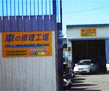村田自動車修理工場